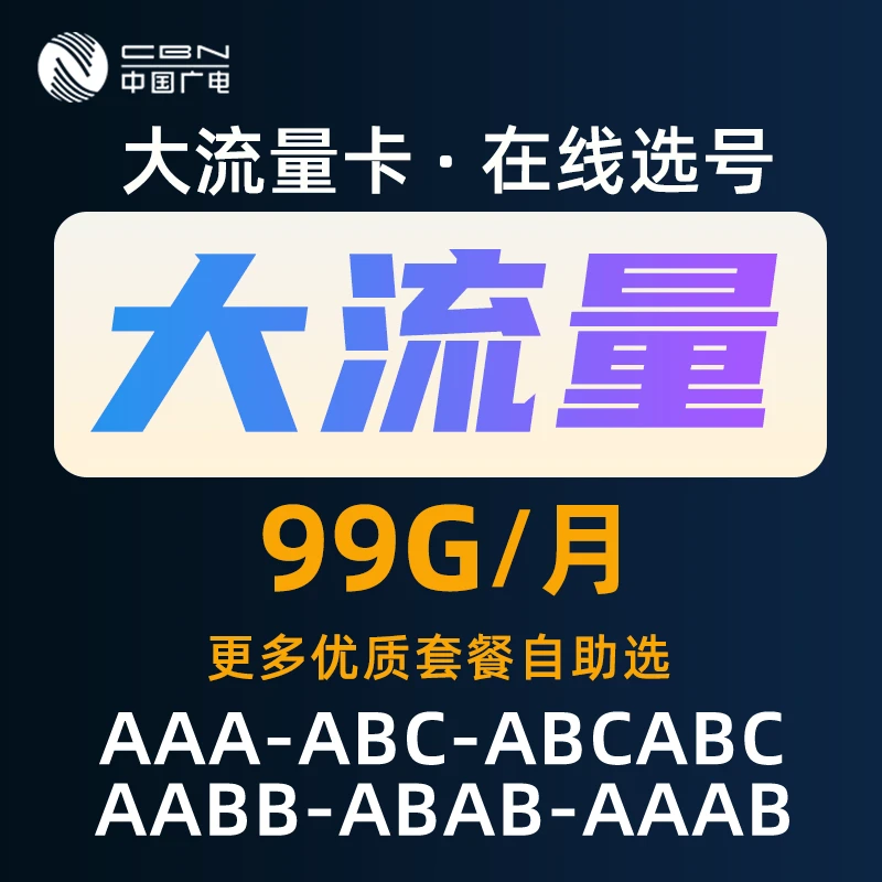 广电流量卡99G正规全国通用官方高速流量卡推荐自选归属地