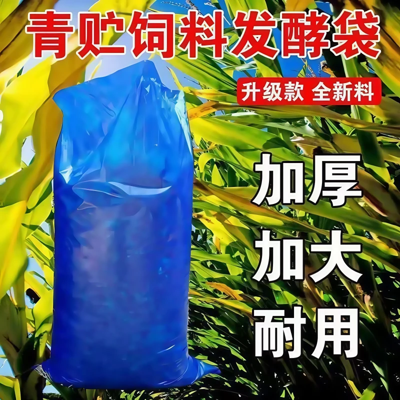 青贮饲料发酵袋大号玉米秸秆青储袋加厚加大蓝色塑料袋包装袋牛羊