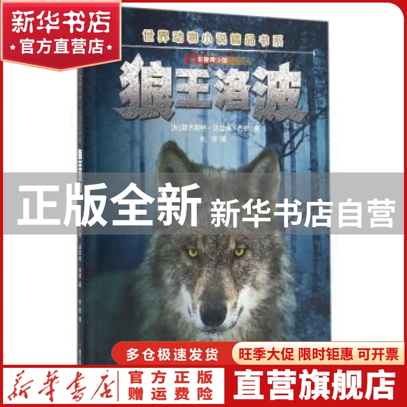 【官方正版】 狼王洛波:影像青少版 [加]欧内斯特·汤普森·西顿 浙