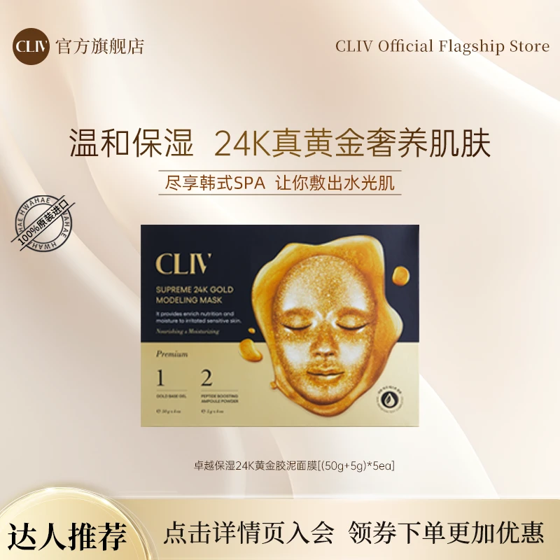 CLIV皙皙俪思卓越保湿24K胶泥面膜保湿滋养