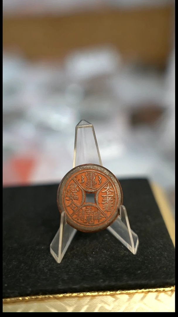编号1880四诀花钱直径2.95（配脖挂）