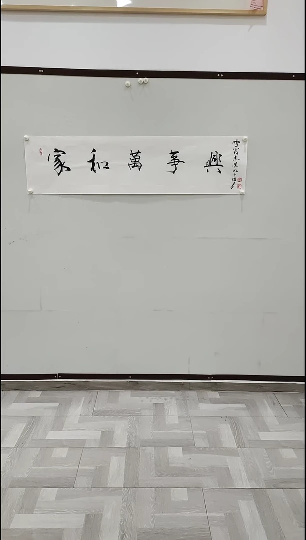 书法于志学  家和万事兴  4平尺