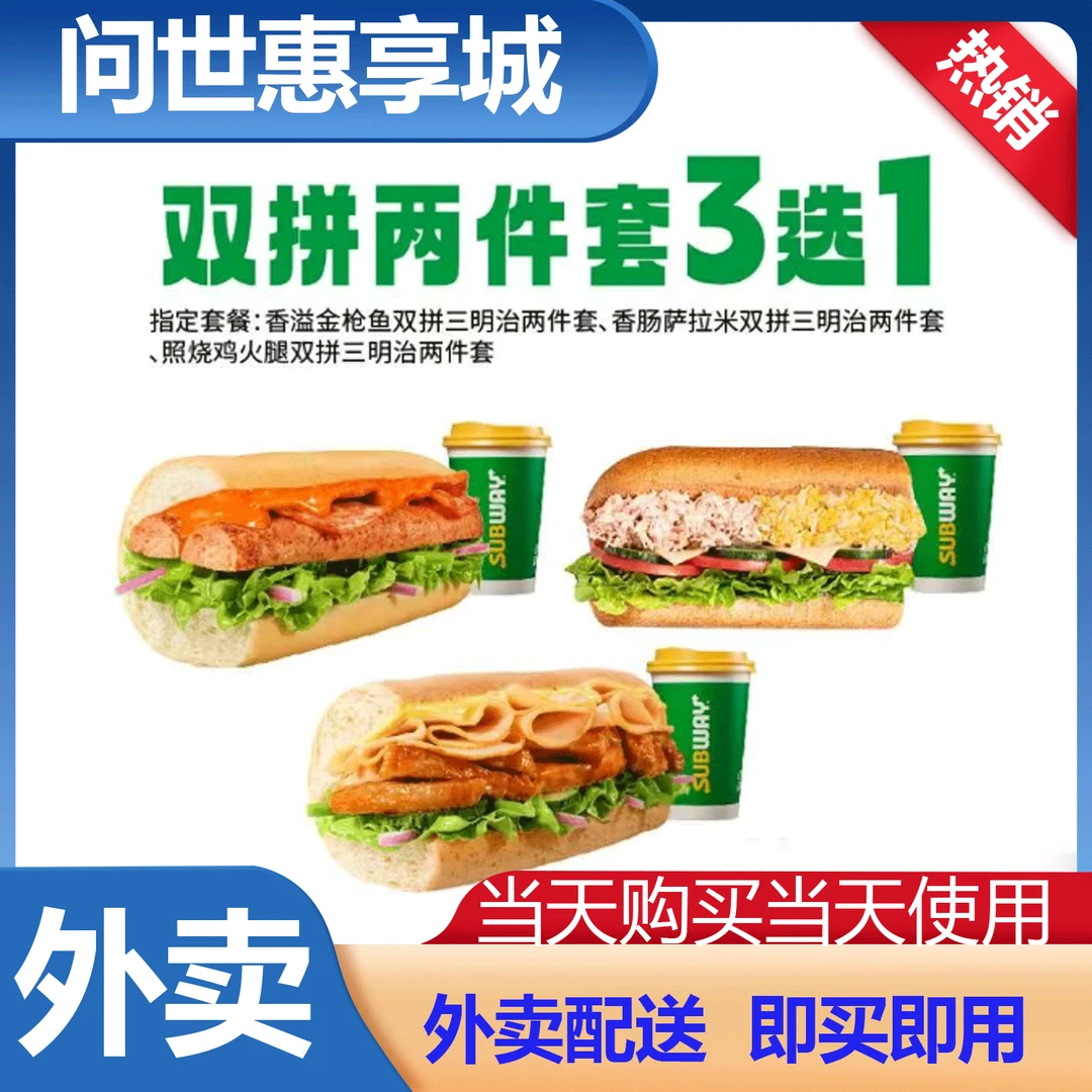 【外卖】赛百味 肉肉双拼三明治两件套随心选兑换券 外卖券