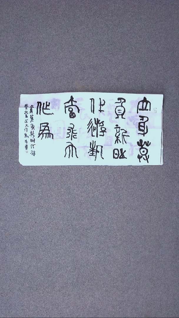 书法朱勇  安徽宿州69*34尺寸