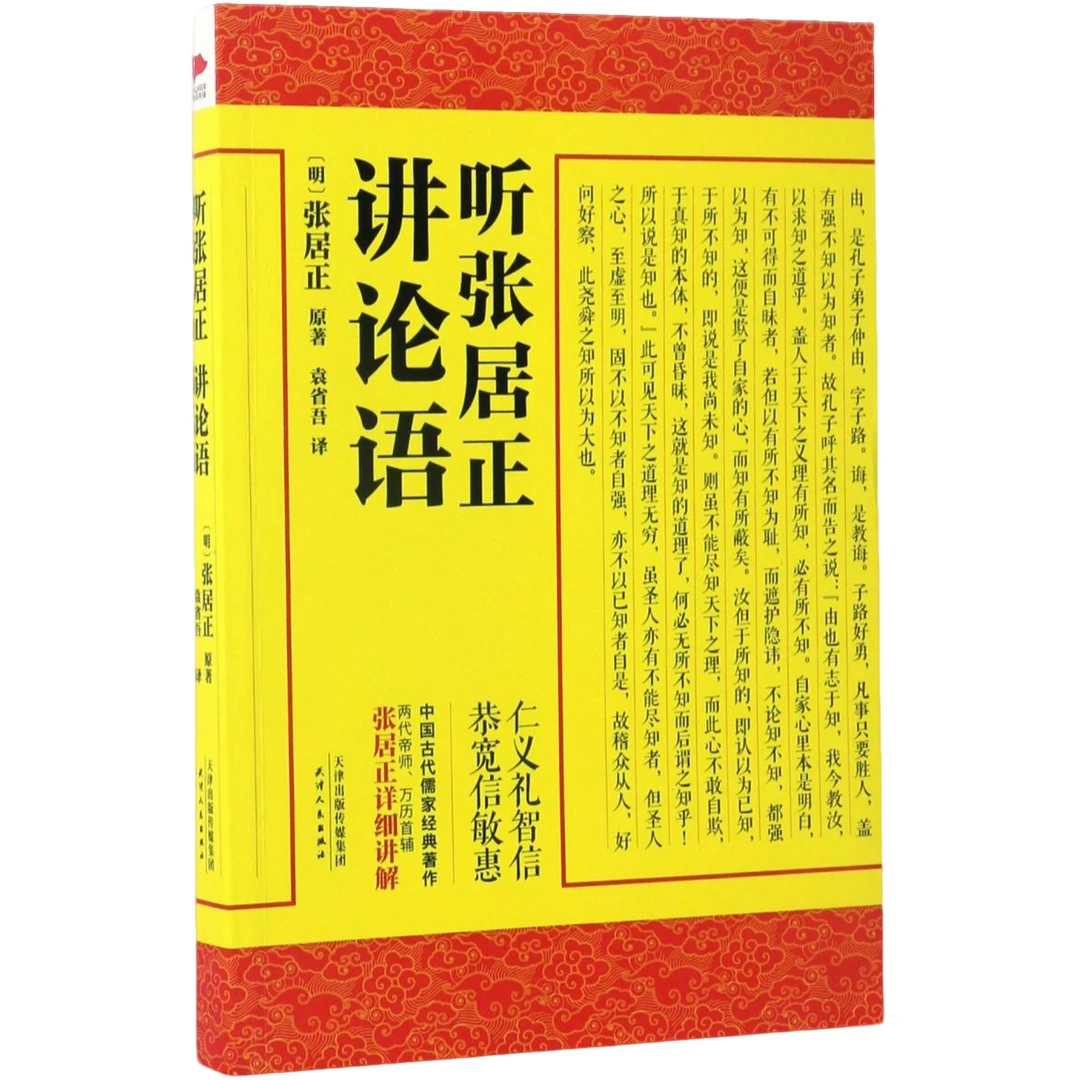 听张居正讲论语 新华书店正版