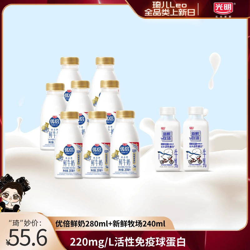 【琦儿专属】光明优倍3.6鲜奶巴氏杀菌280ml*8瓶+新鲜牧场240ml*2瓶