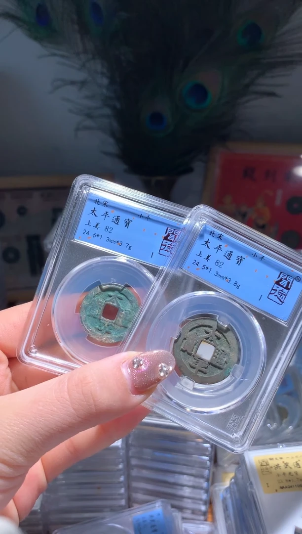 【闪购商品】铜太平通宝82单枚仓库随机择优发货