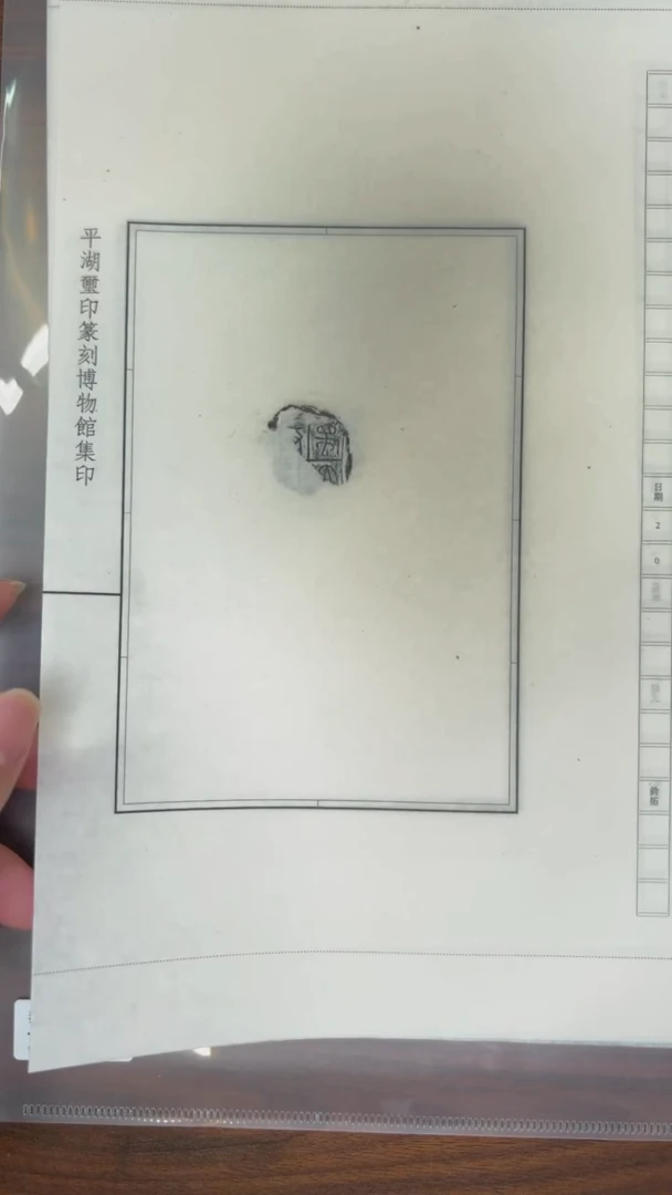 拓片用纸其他 秦封泥拓片10种-第二组