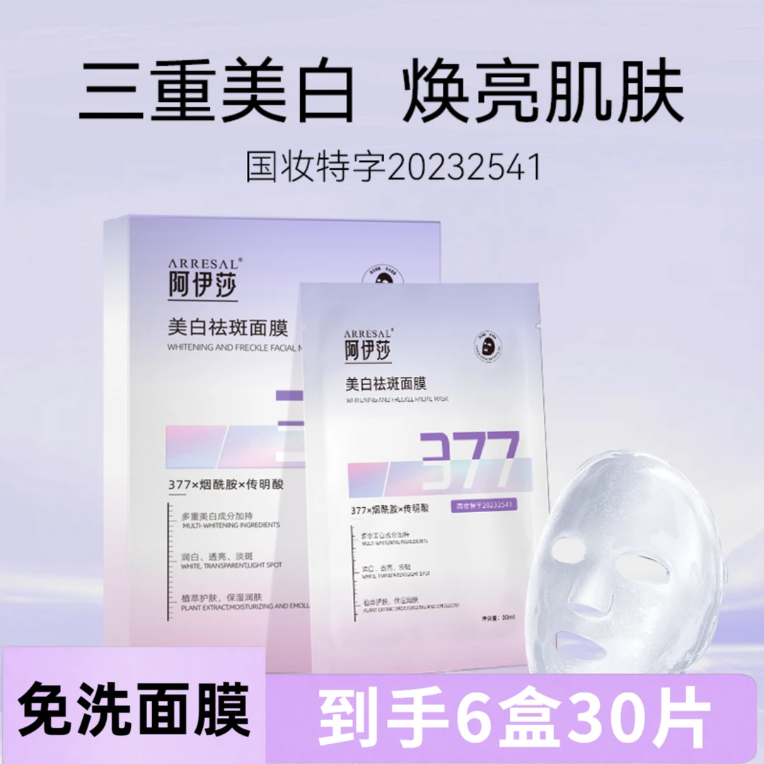 【可免洗到手6盒】377美白祛斑补水保湿面膜润白提亮肤色男女通用