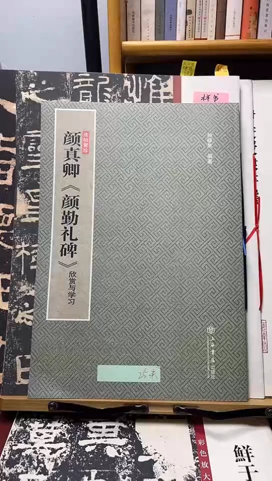 颜真卿《颜勤礼碑》666