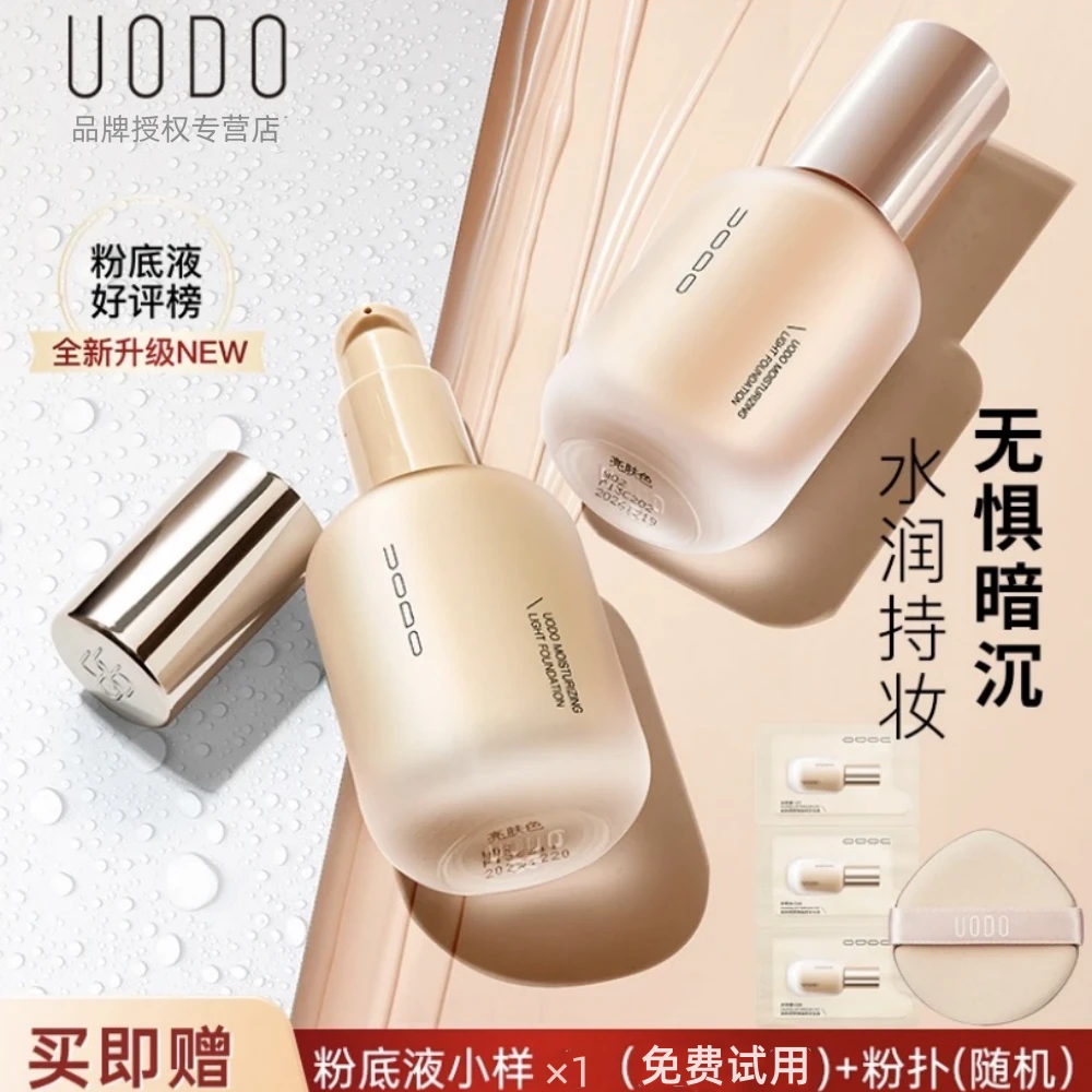 送小样【官方正品】uodo粉底液推荐混干油皮适用控油遮瑕干皮粉底液
