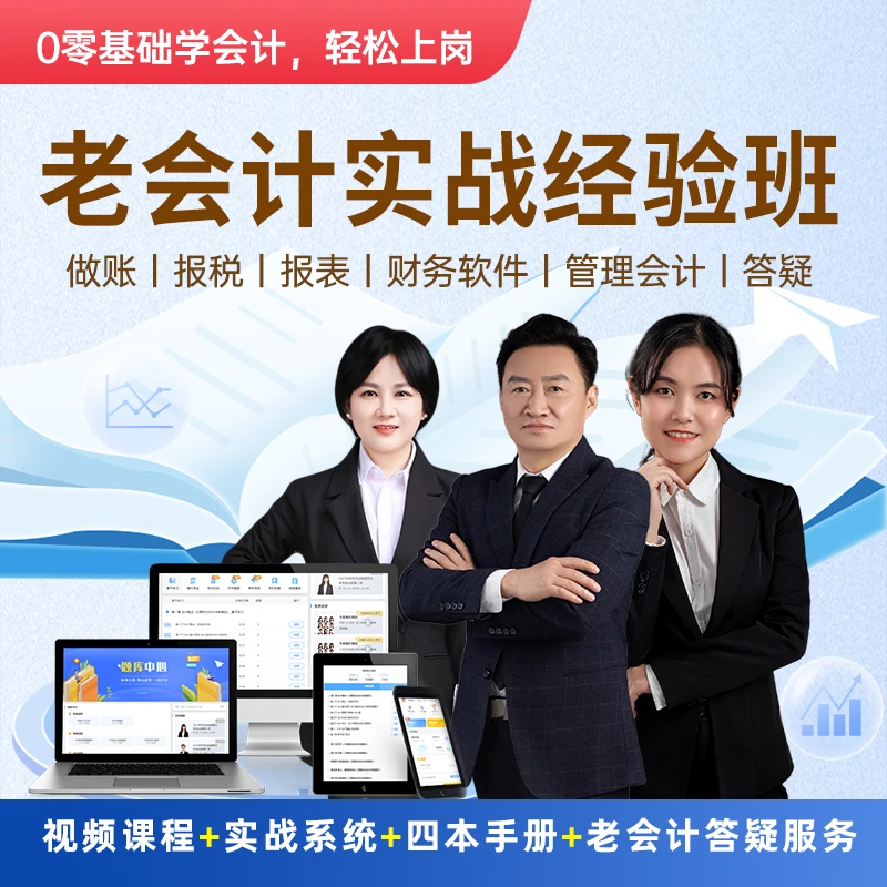 老会计实操经验班（视频+实战系统）