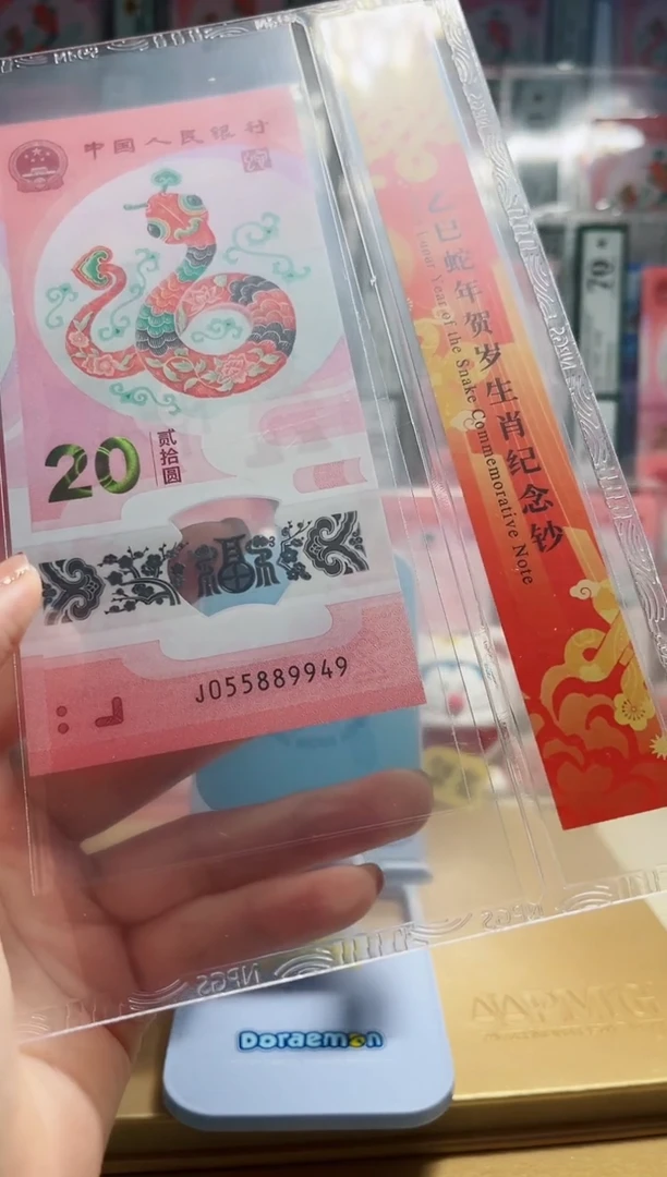 【闪购商品】塑料蛇年纪念钞号码（055889949）