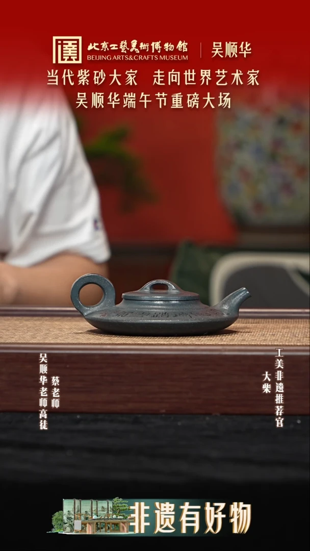茶壶紫砂054 陶茶溯源吴顺华