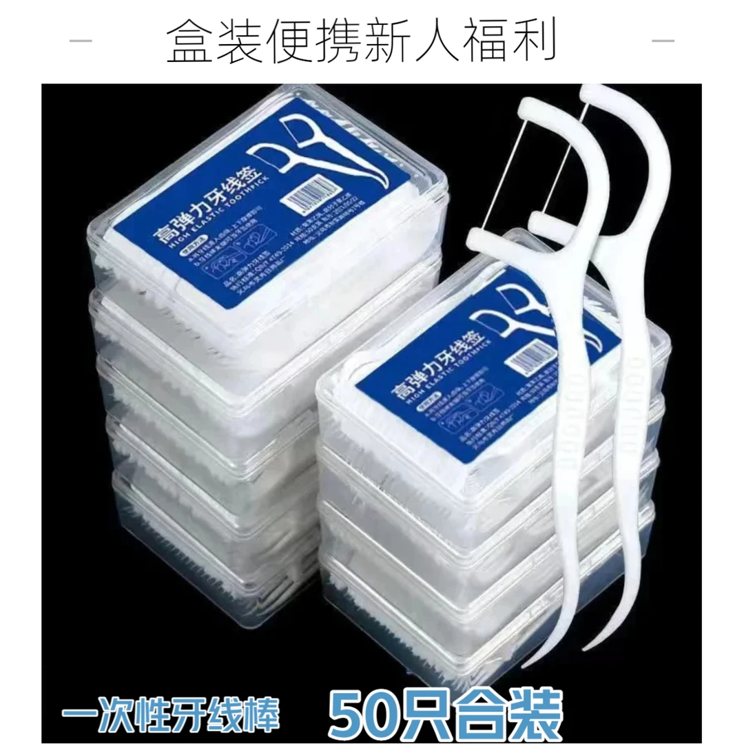【新人福利】牙线棒50只盒装高弹力超细高拉力 高分子一次性洁牙线