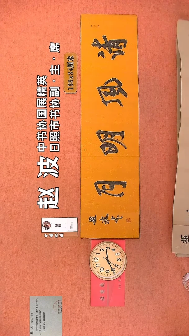 【闪购商品】书法14     赵波老师书法作品