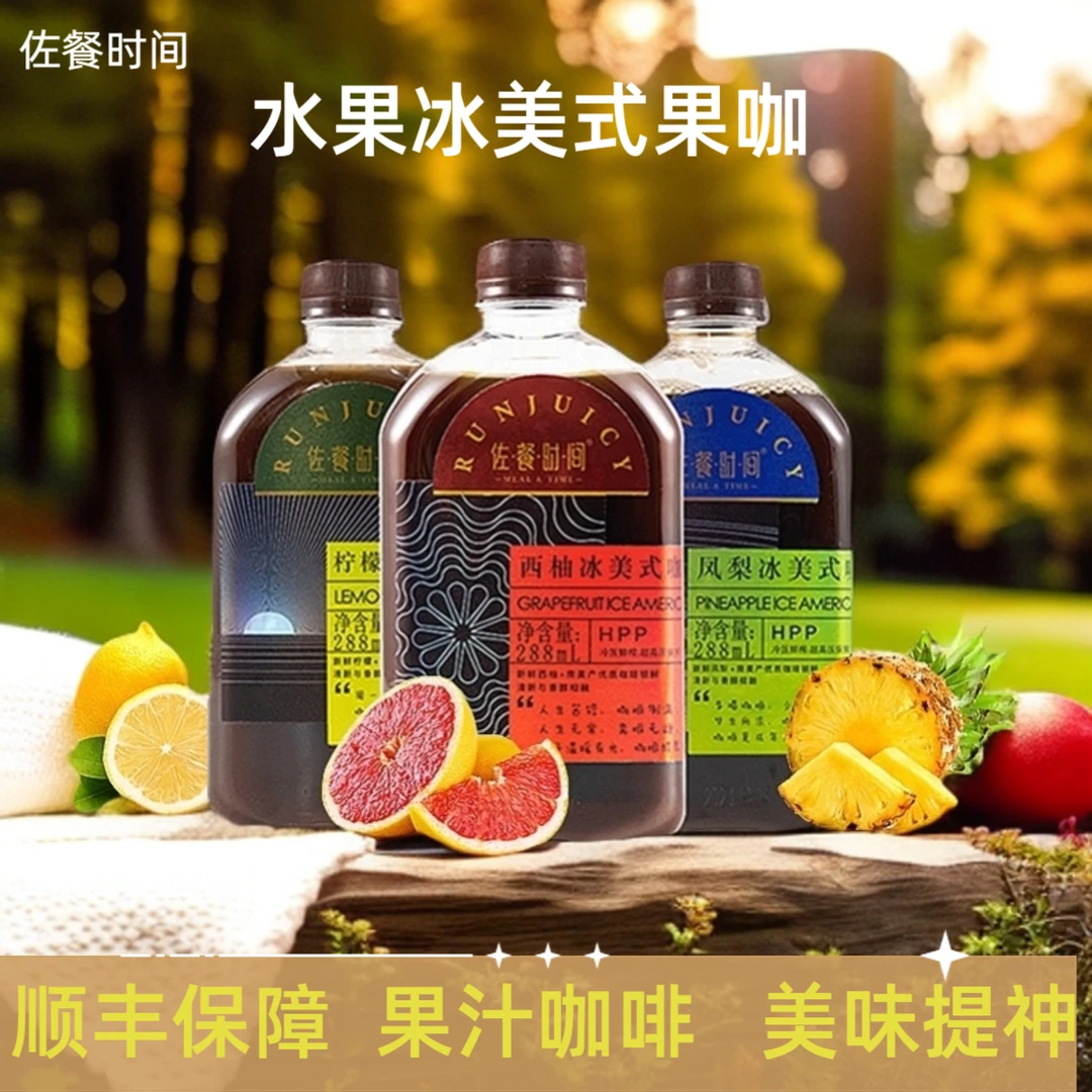 【佐餐尖货】冰美式果咖水果咖啡HHPP冷压FNC鲜榨美味提神防弹咖啡