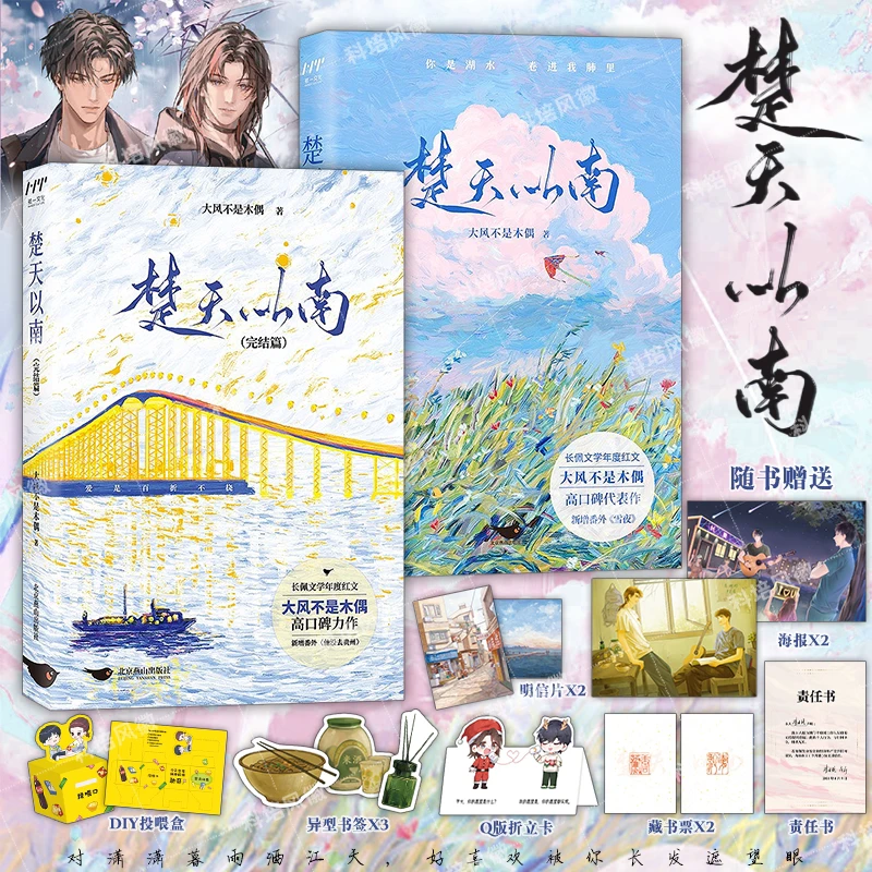 楚天以南1+2完结篇【赠书签+海报+折立卡+明信片】套装全2册大风