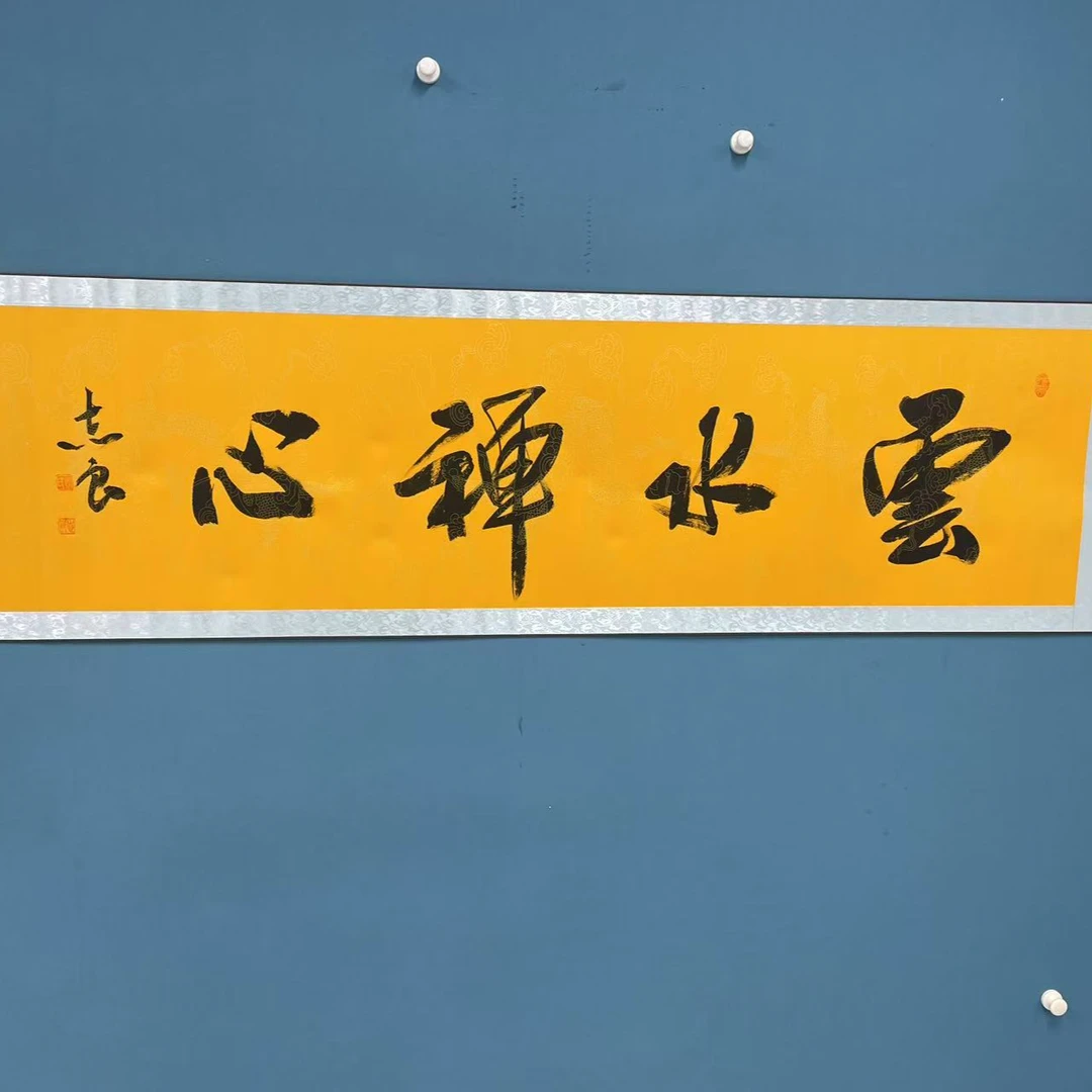 袁志良-黄底龙纹宣四尺对开-云水禅心