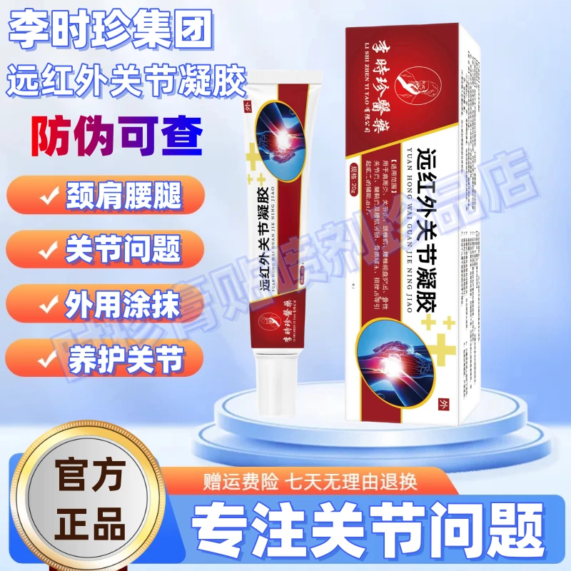 【官方正品】老院长李时珍远红外关节凝胶中老年护葯护颈护膝通用