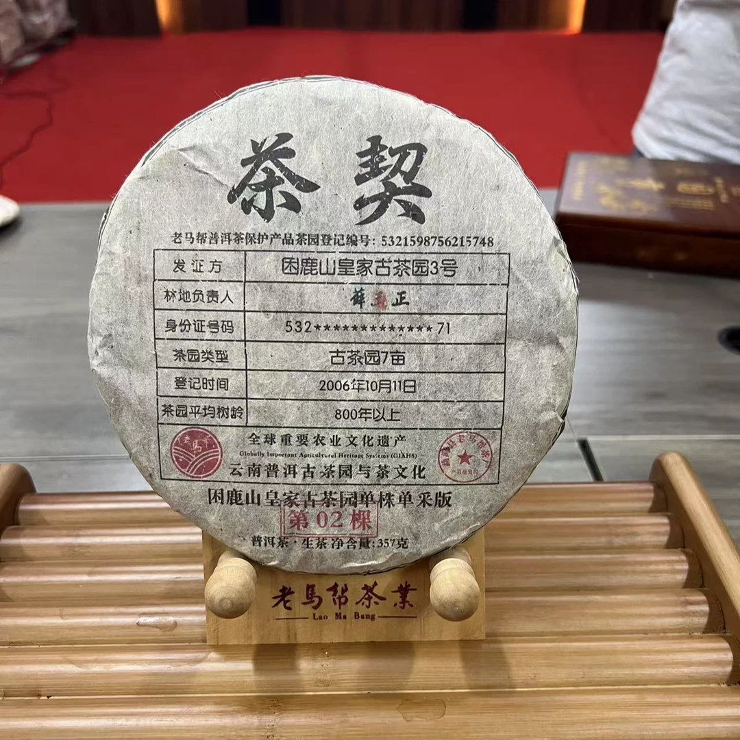 老马帮（10.21号）困鹿山-茶契 古树老普洱生茶357G/饼