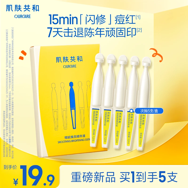 【修红淡印】肌肤共和焕亮次抛精华舒缓修护褪红淡印舒缓祛痘敏感肌