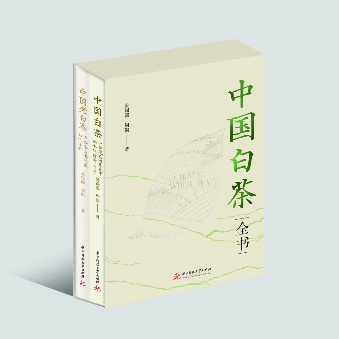 中国白茶全书《中国白茶（修订版）》+《中国老白茶》