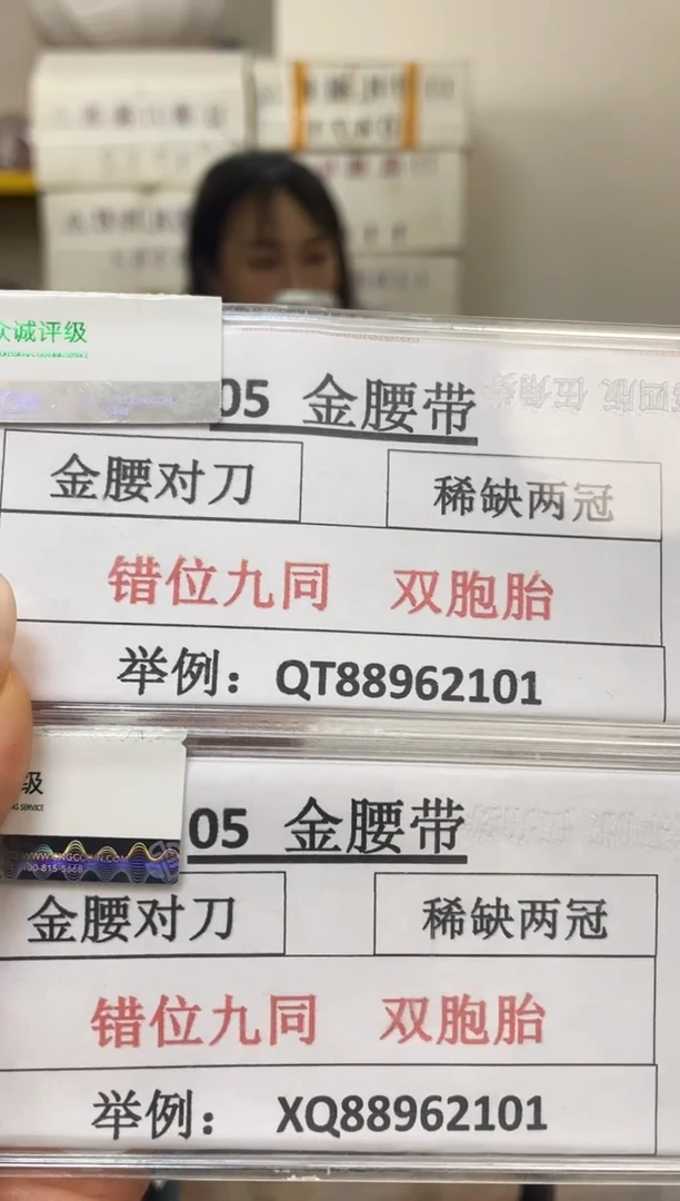 枣木M，05早期金腰带 双胞胎 错位九同百连号对刀