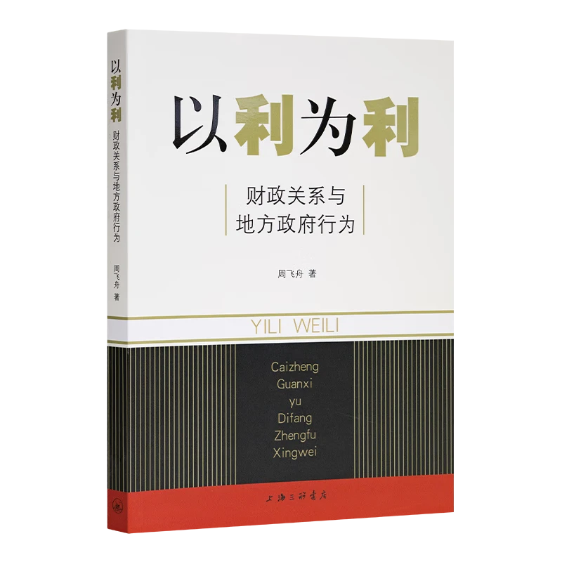以利为利 财政关系与地方政府行为 周飞舟 著 上海三联书店