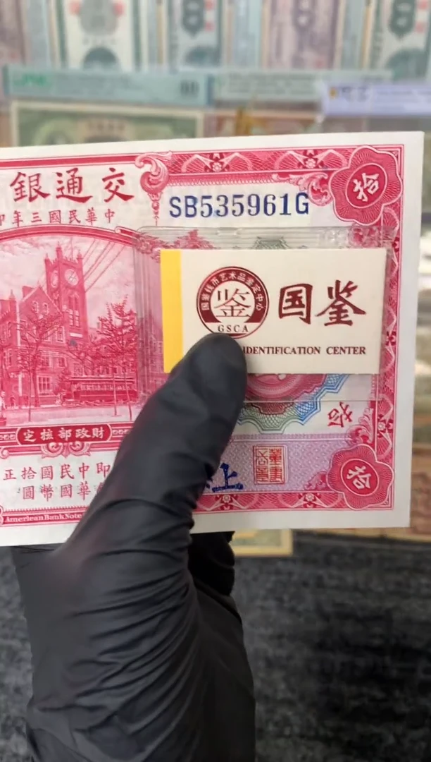纸535961   面值10元