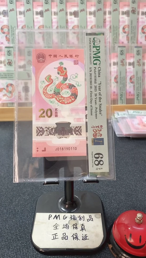 塑料四标合一 蛇钞pmg68分 0189倒置号 J-018190110