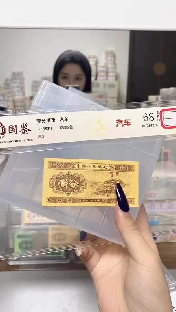 1953年壹分单张国鉴评级-1-TS-7001