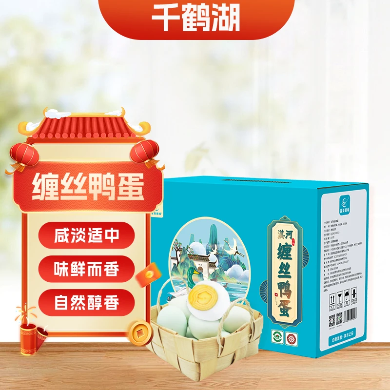 【千鹤湖】营养美味缠丝鸭蛋6枚/20枚礼盒装直发