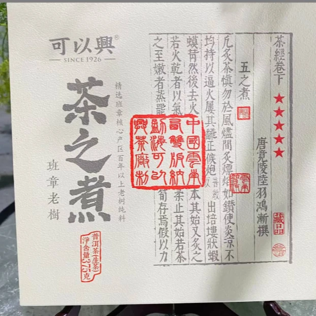 可以兴茶之煮班章老树普洱茶375g/砖 生