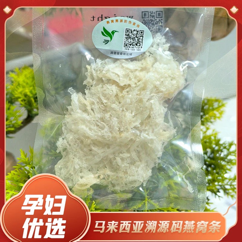 溯源燕窝燕条 马来进口官燕干盏10g孕妇老人滋补金丝燕条