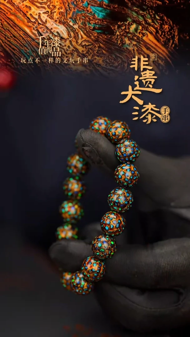 闽越大漆漆珠手串12mm 16颗