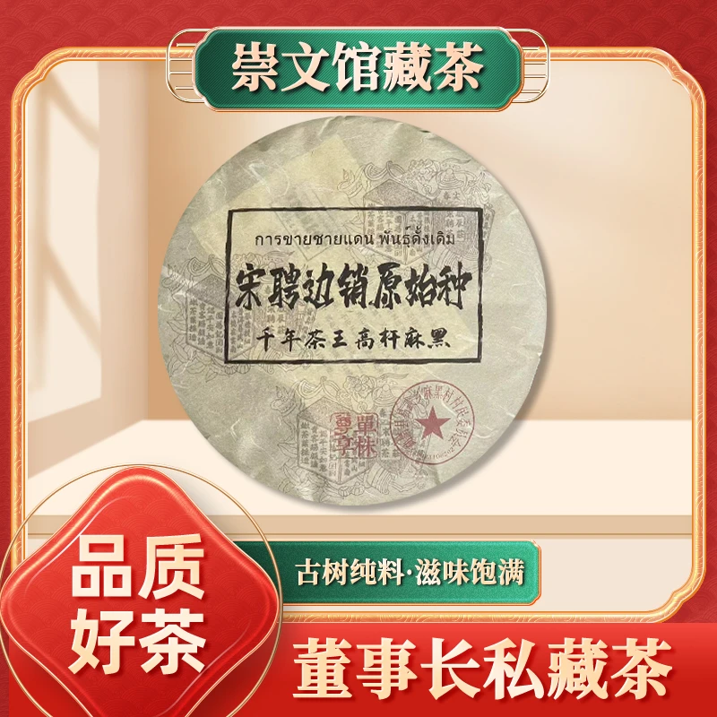【崇文馆藏茶】启辰宋聘茶莊边销原始种麻黑生357g/饼