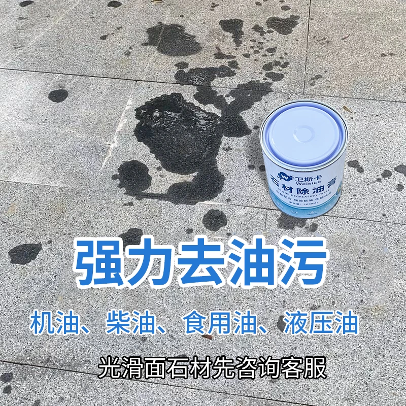 石材除油膏强力去油污石材机油柴油液压油烧烤油拔油膏油污清洁剂
