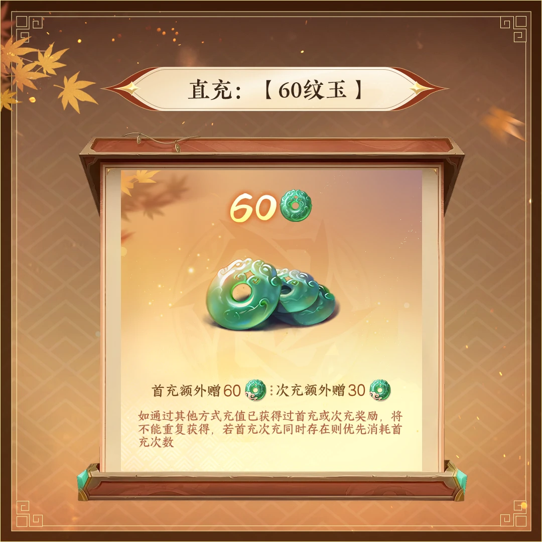 逆水寒手游 直充：【60纹玉】