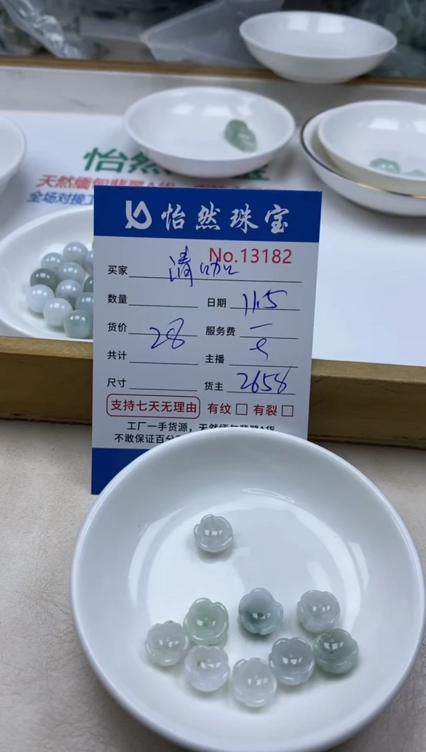 散珠翡翠清*单：13182