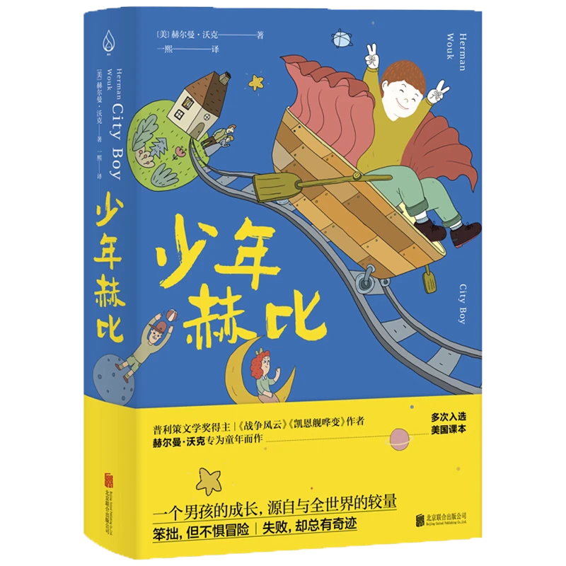 《少年赫比》精装版 成长故事 张祖庆寒假五年级书单