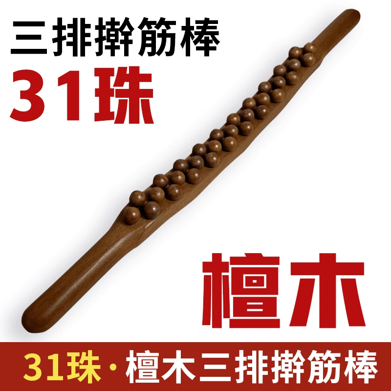 二等品檀木31珠三排擀筋棒刮痧开背疏通肩颈揉腹家用擀筋棒
