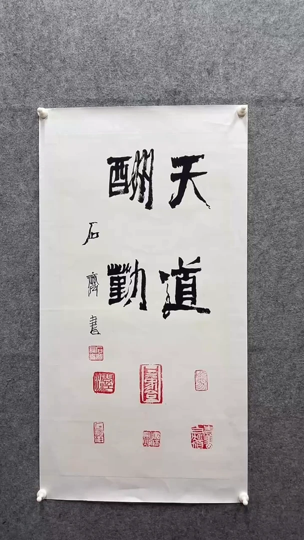 竖款石老两平尺书法