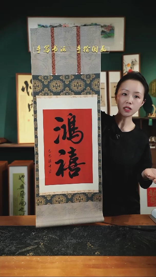 书法鸿禧  卷轴35*96cm