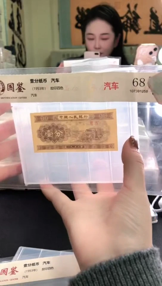 1953壹分单张 国鉴评级-1-OK-1001