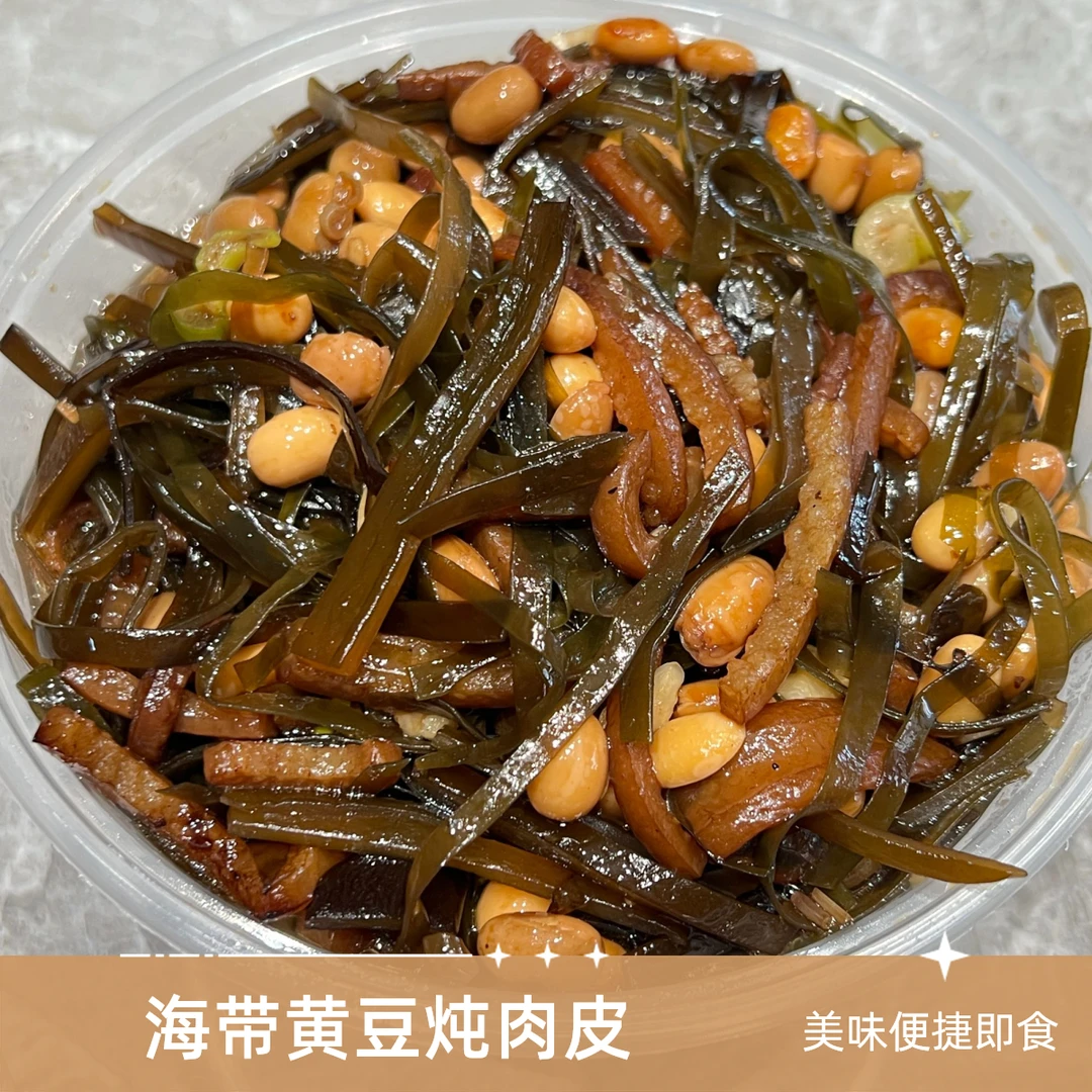 海带黄豆炖肉皮/份（750g）