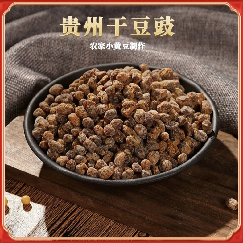 贵州特产风味干豆豉传统手工农家制作五香豆豉小黄豆臭干豆豉500g
