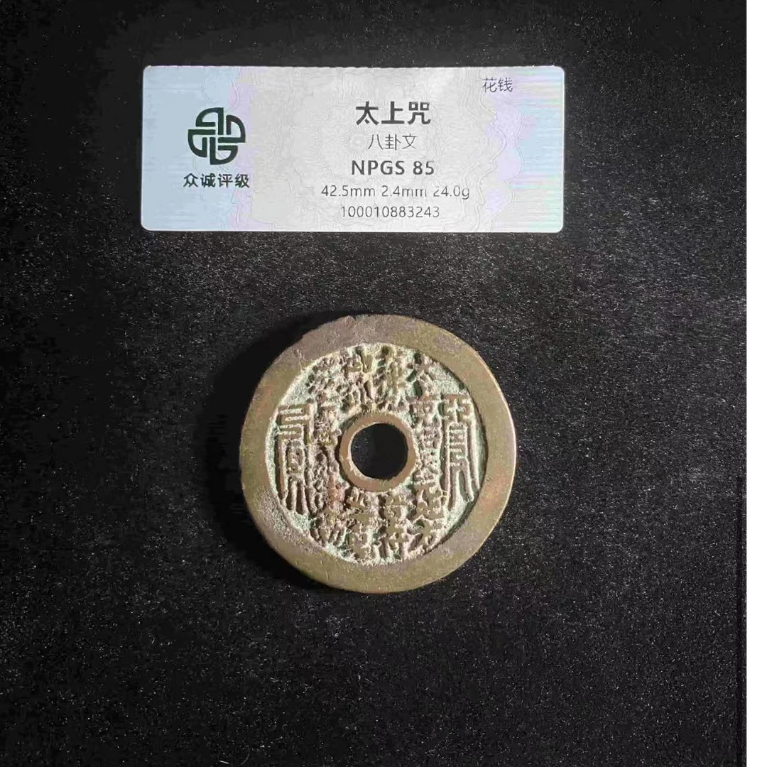 （青）太上咒花钱85分