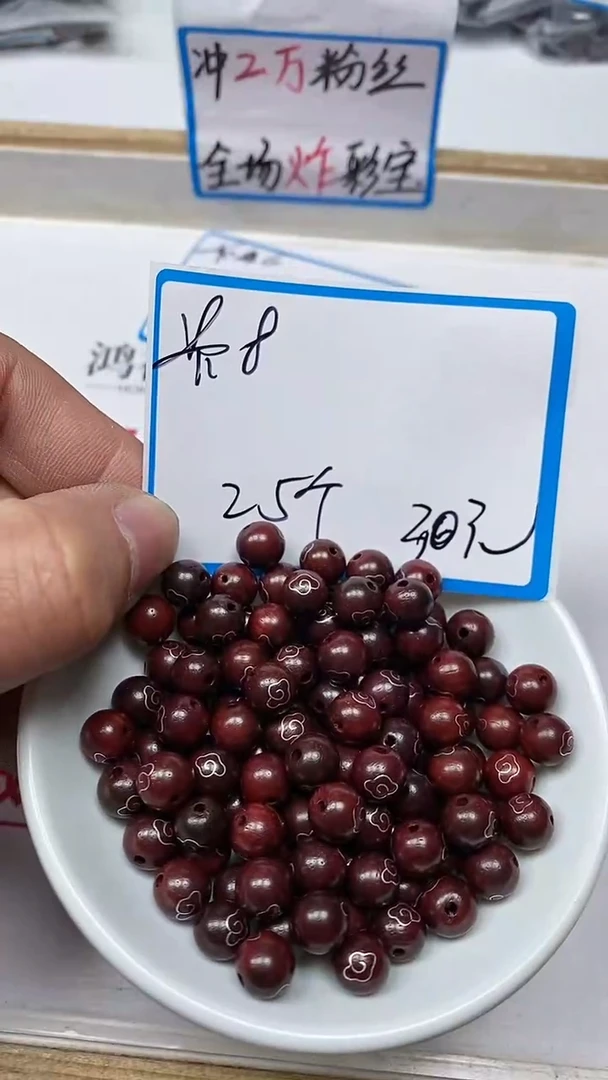 【闪购商品】檀香紫檀（小叶紫檀）散珠C16 小叶祥云8mm25个30元