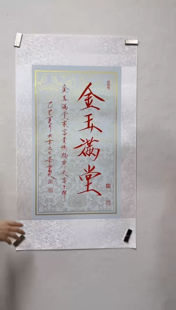 炳山艺术--崔景哲书法金玉满堂